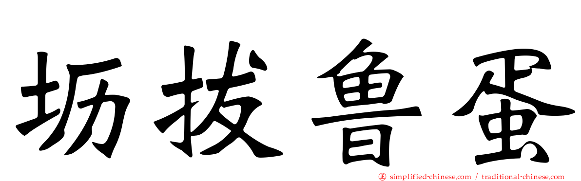 坜拔鲁蛋