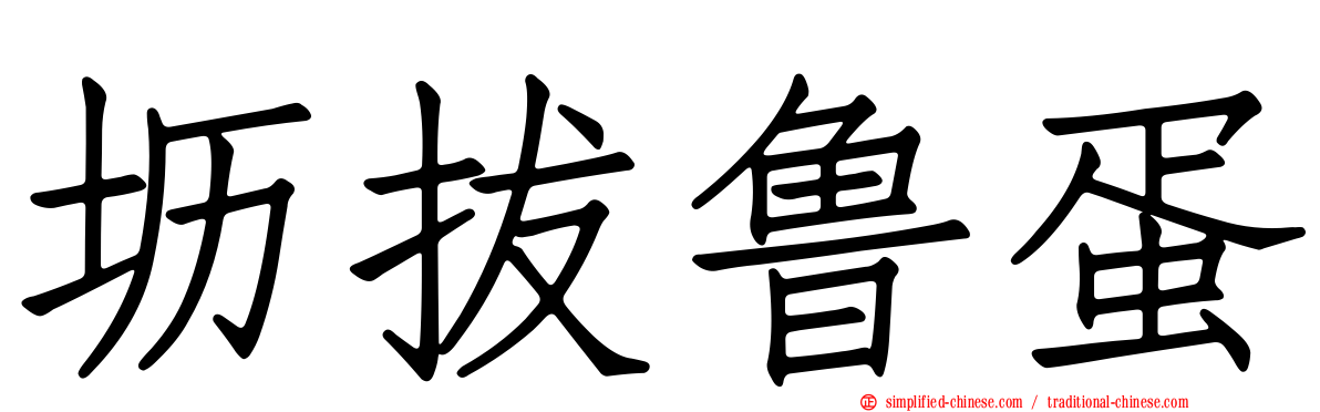 坜拔鲁蛋