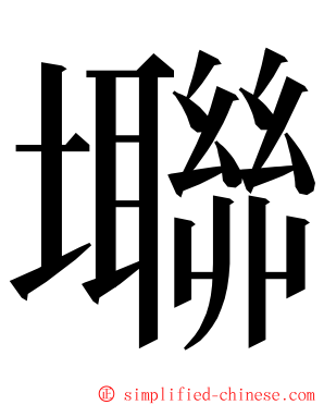 壣 ming font