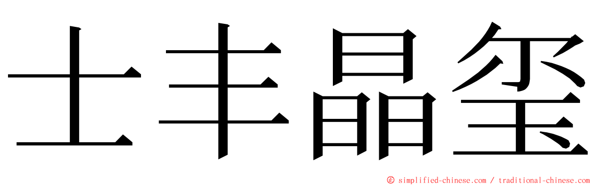 士丰晶玺 ming font