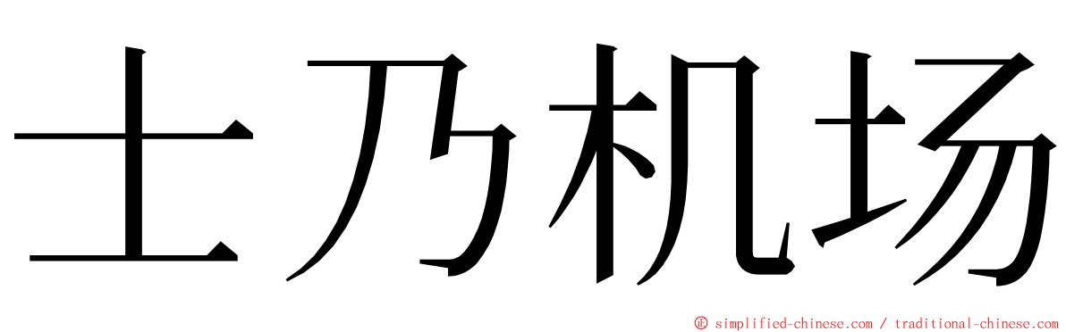 士乃机场 ming font