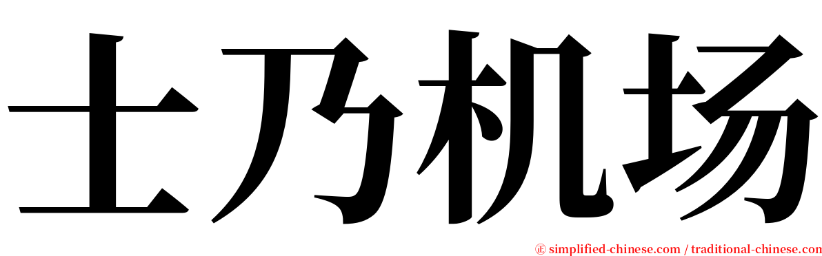 士乃机场 serif font