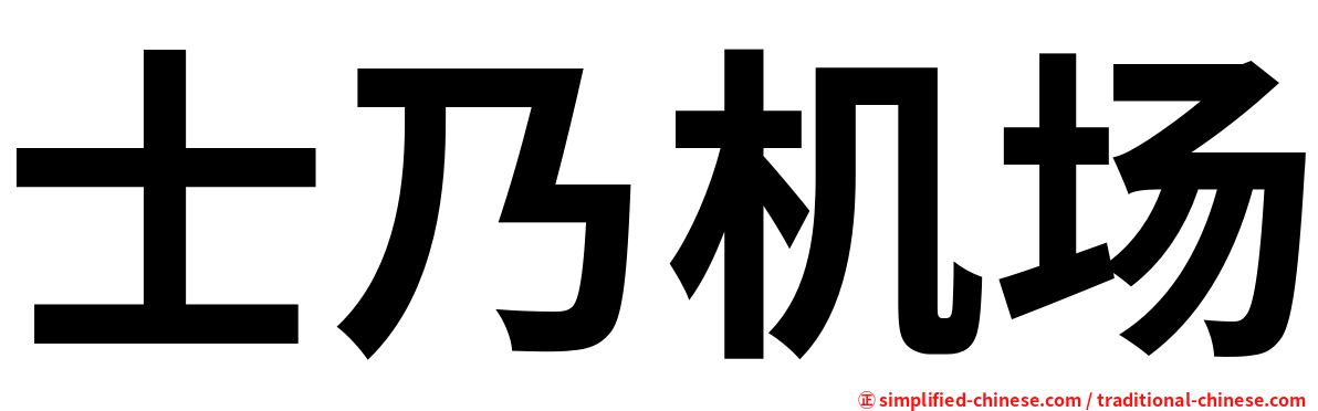 士乃机场