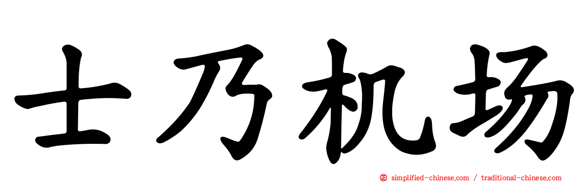 士乃机场