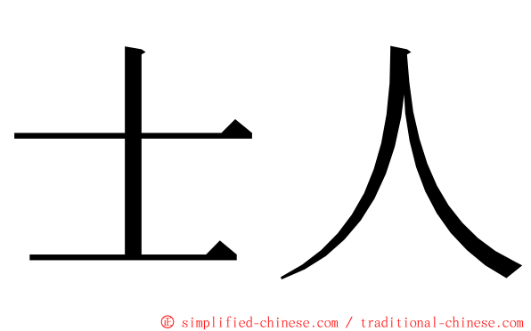 士人 ming font