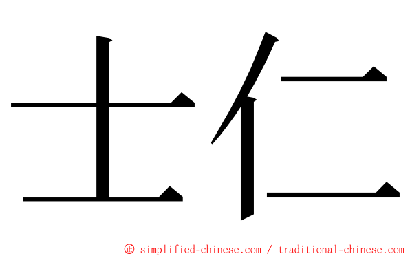 士仁 ming font