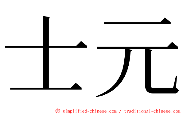 士元 ming font