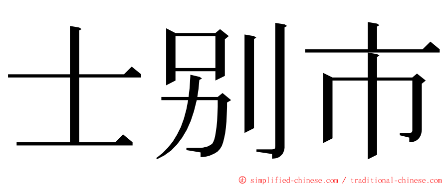 士别市 ming font