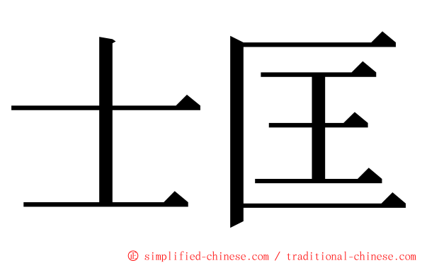 士匡 ming font