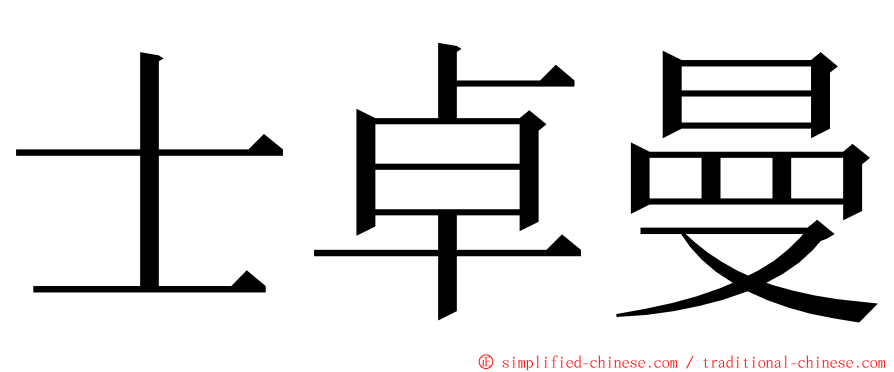 士卓曼 ming font