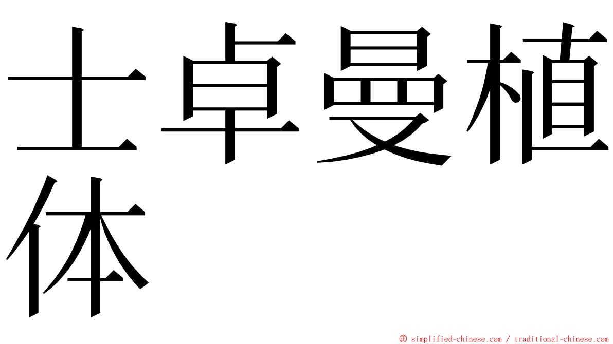 士卓曼植体 ming font