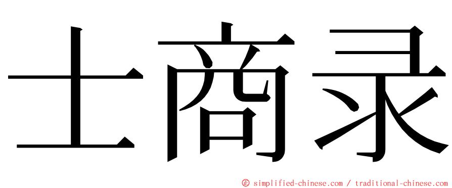士商录 ming font