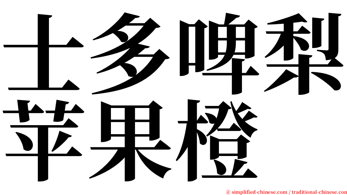 士多啤梨苹果橙 serif font