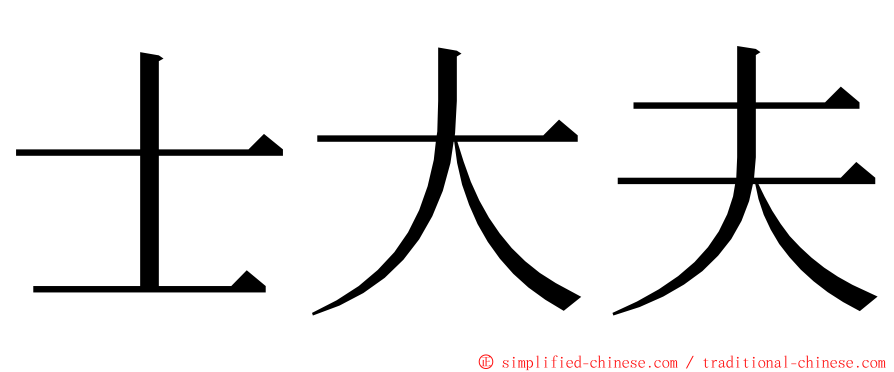 士大夫 ming font