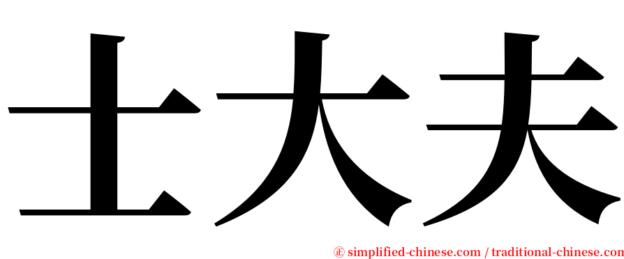 士大夫 serif font