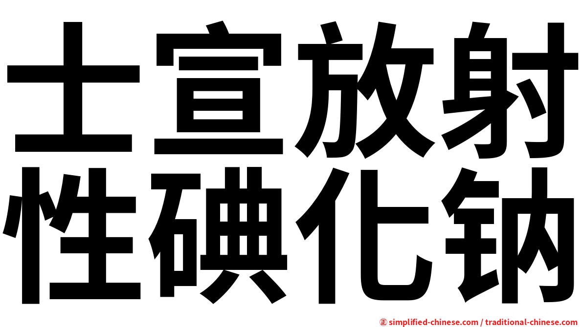 士宣放射性碘化钠