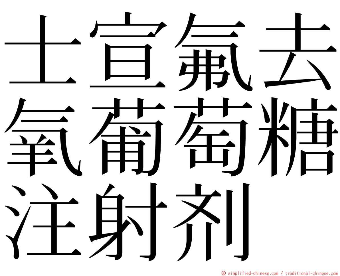 士宣氟去氧葡萄糖注射剂 ming font