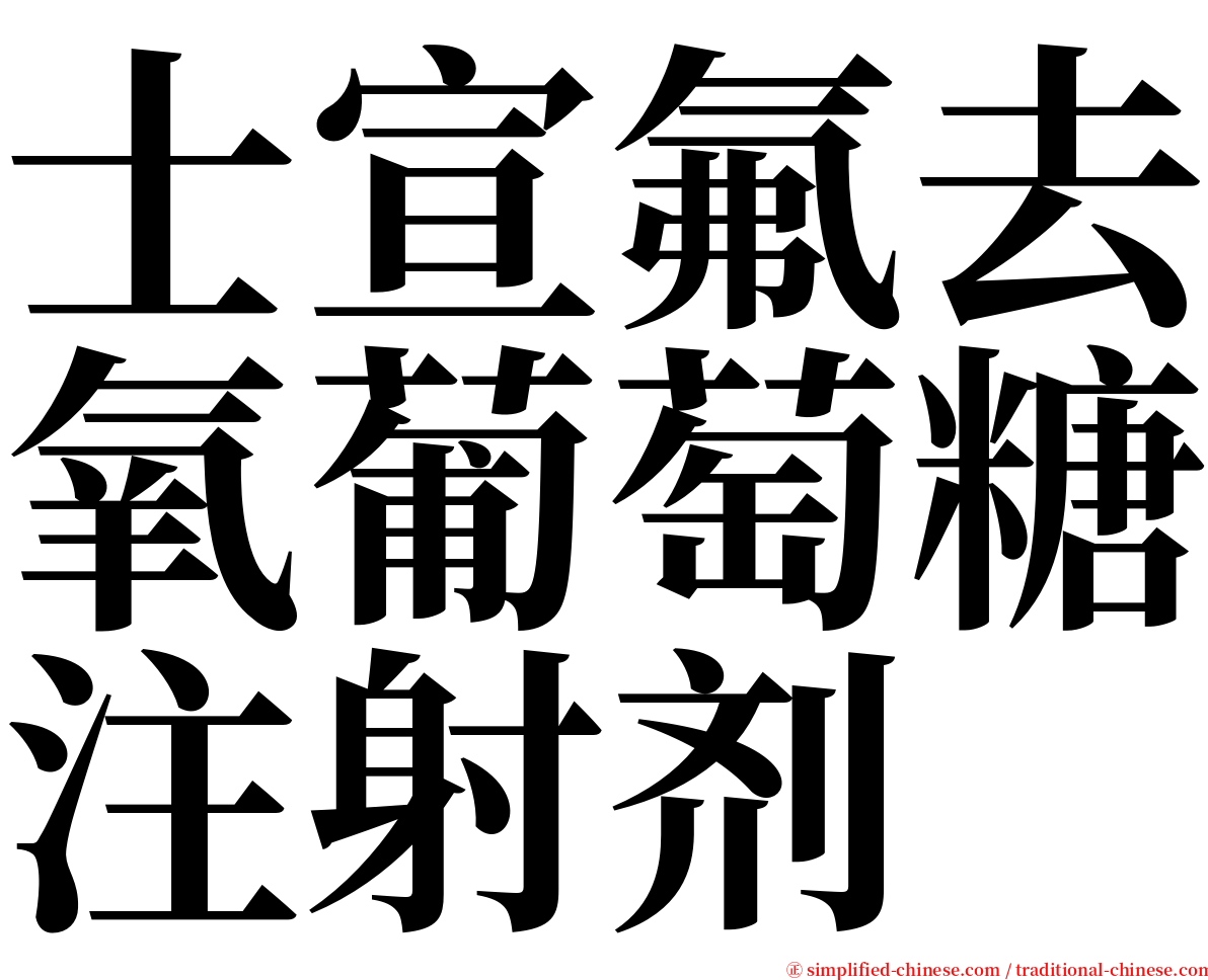 士宣氟去氧葡萄糖注射剂 serif font