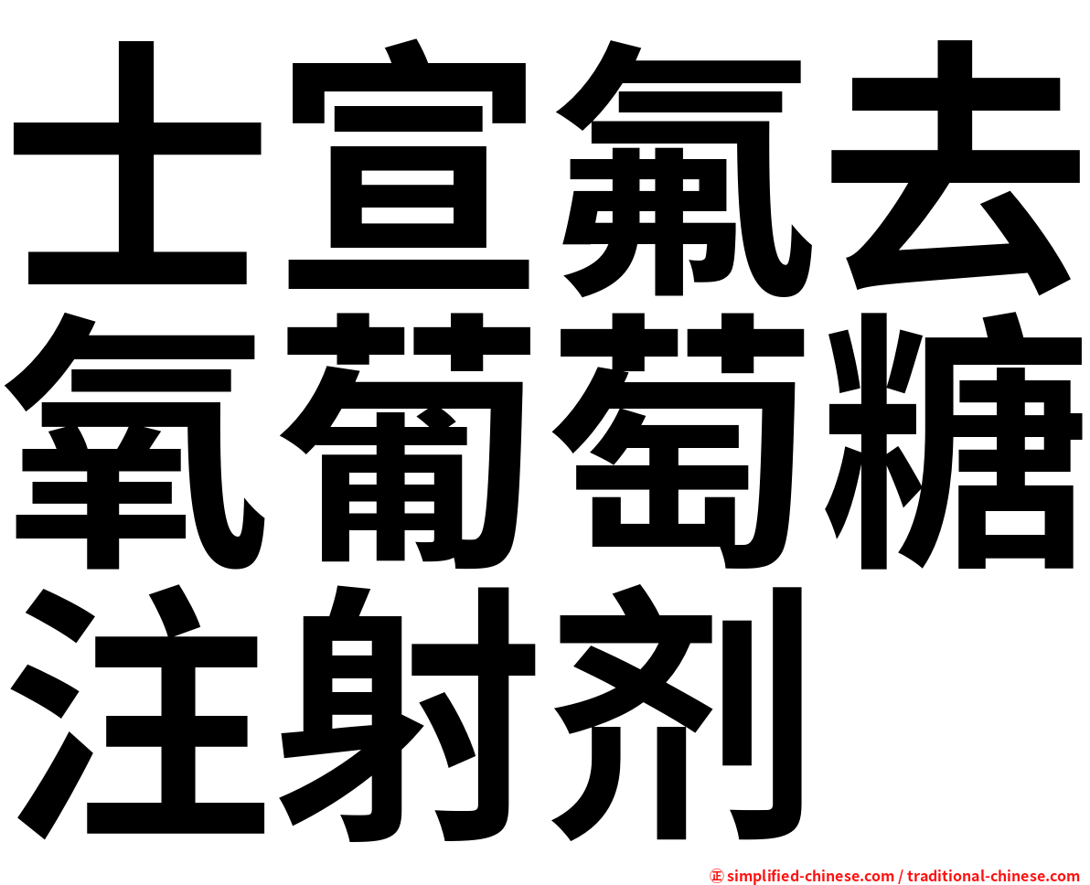 士宣氟去氧葡萄糖注射剂