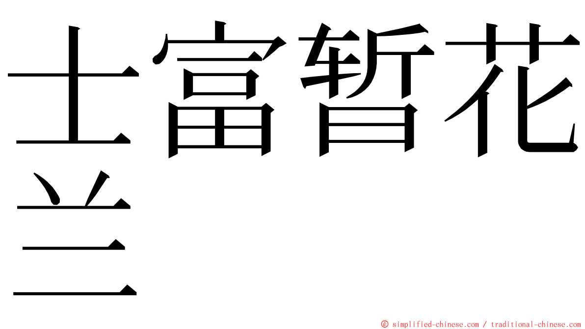 士富暂花兰 ming font