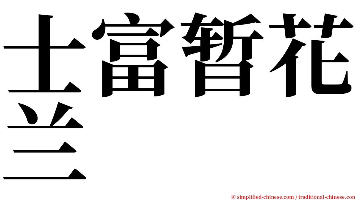 士富暂花兰 serif font