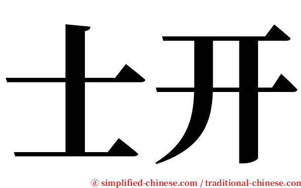 士开 serif font