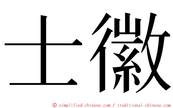士徽 ming font