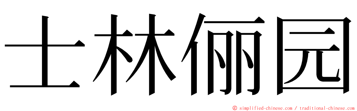 士林俪园 ming font