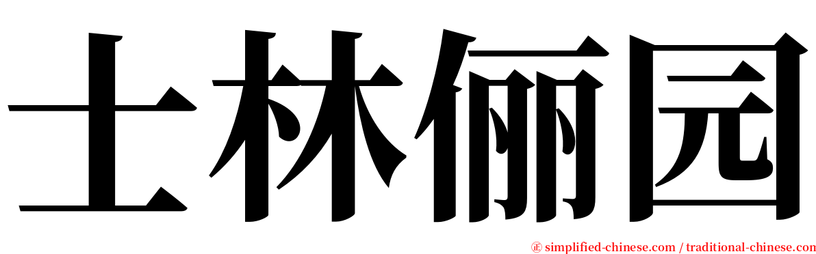 士林俪园 serif font