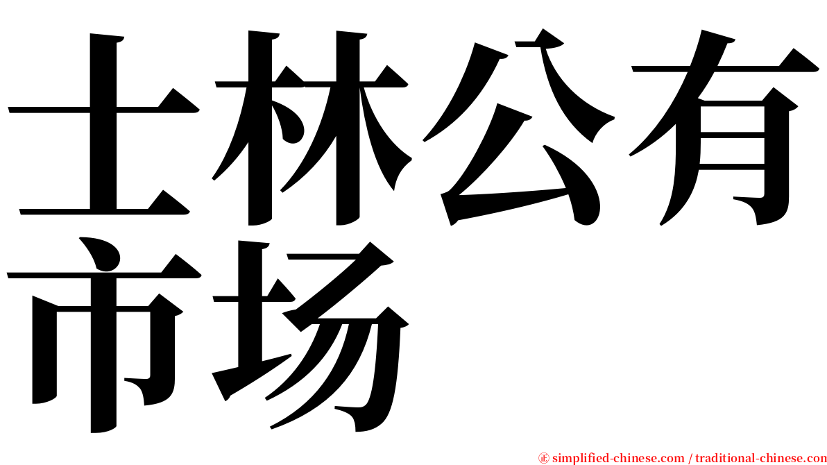 士林公有市场 serif font