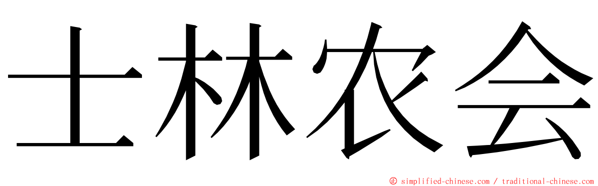 士林农会 ming font