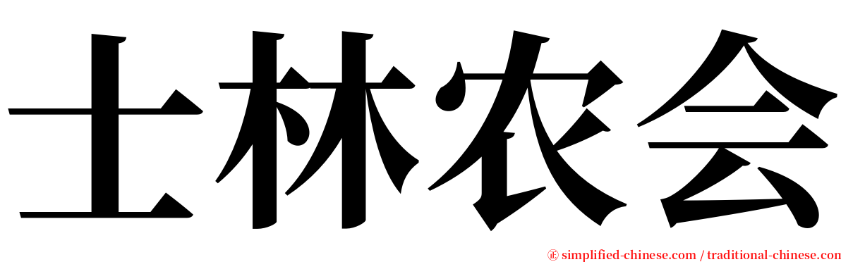 士林农会 serif font