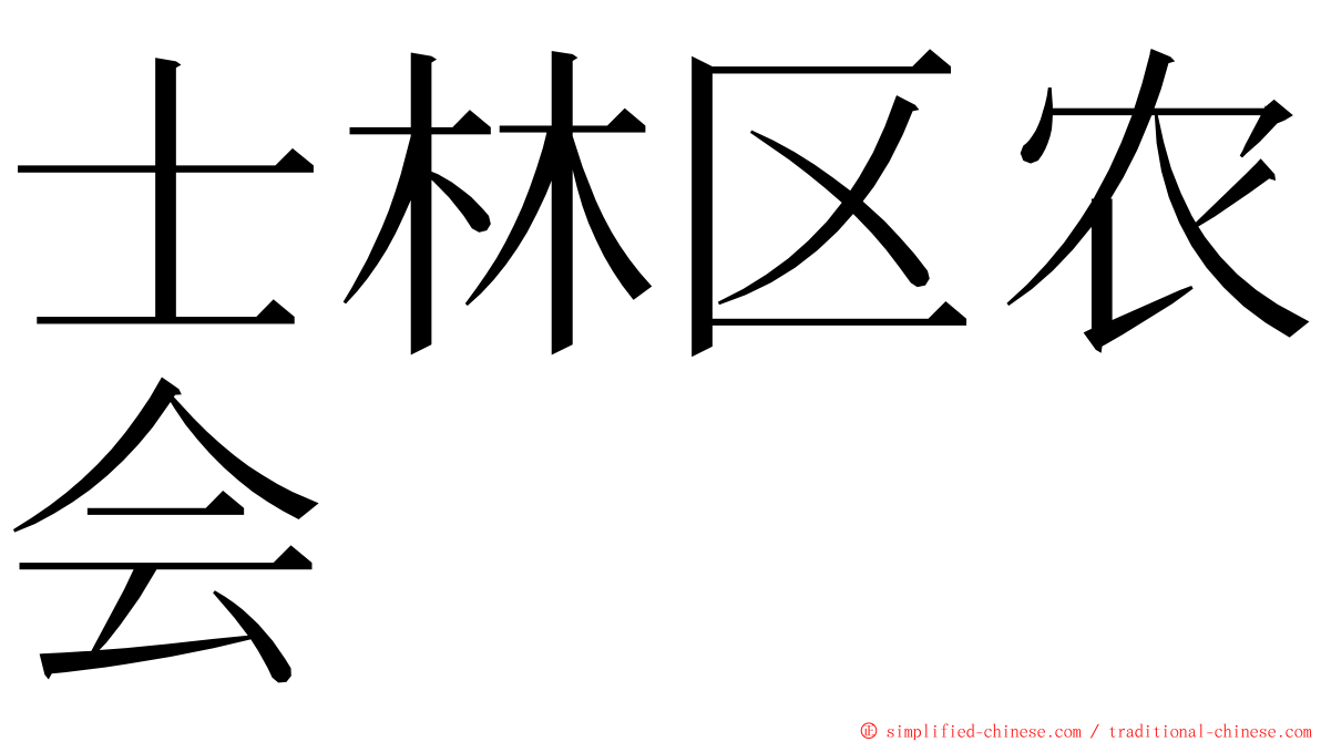 士林区农会 ming font