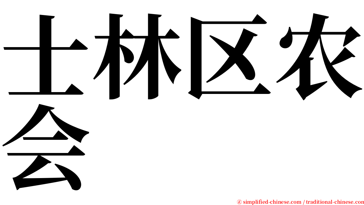 士林区农会 serif font