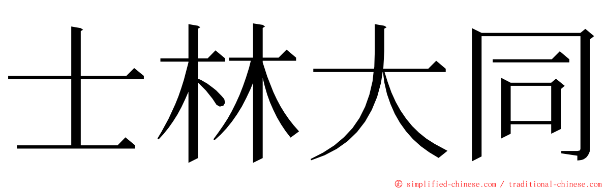 士林大同 ming font