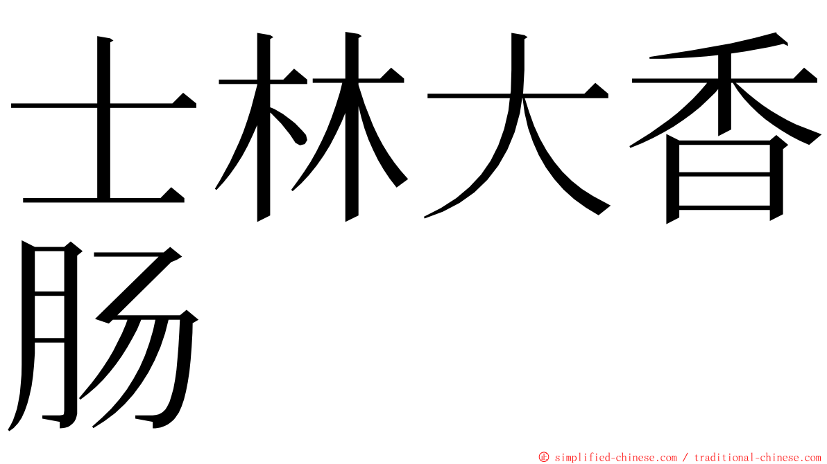 士林大香肠 ming font