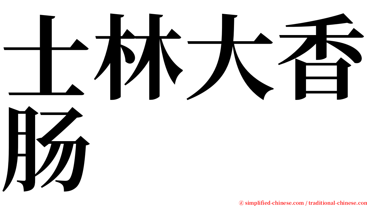 士林大香肠 serif font