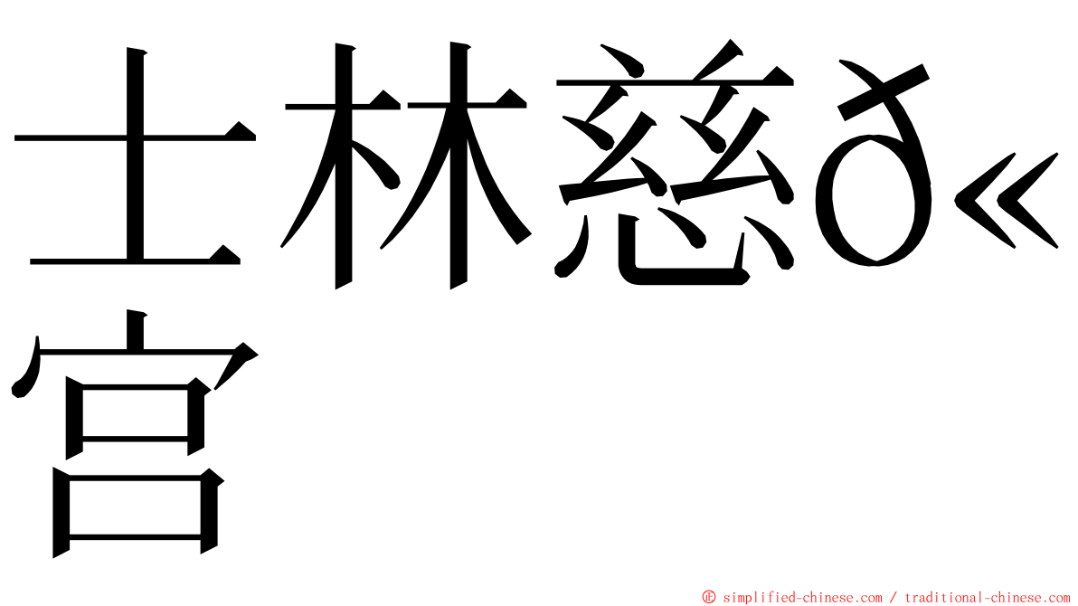 士林慈𫍯宫 ming font