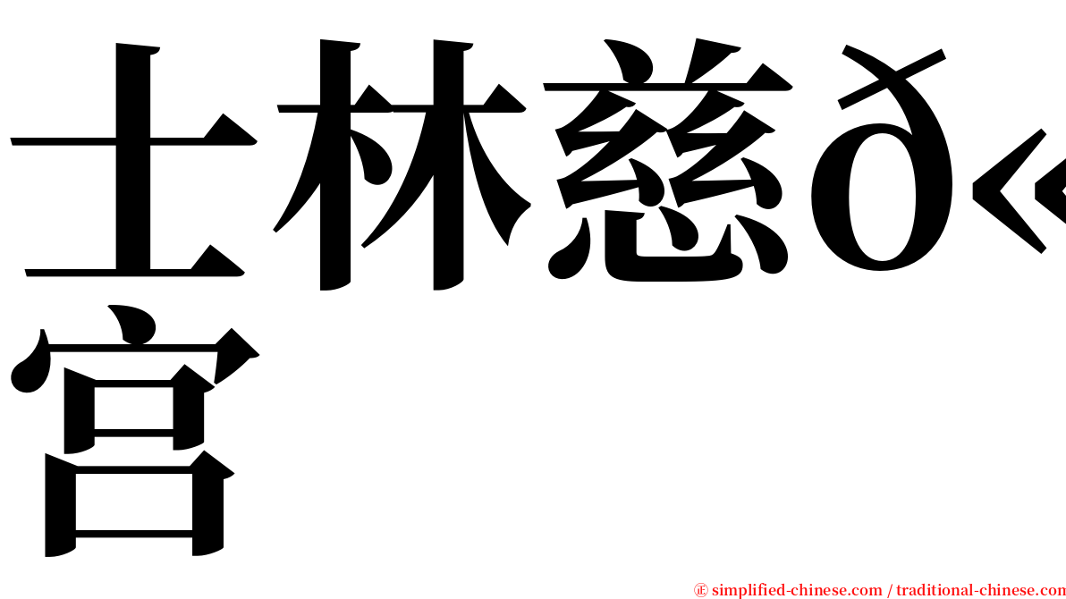 士林慈𫍯宫 serif font