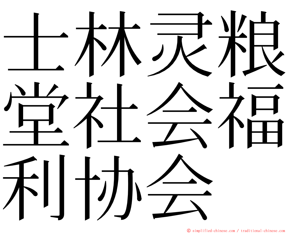 士林灵粮堂社会福利协会 ming font