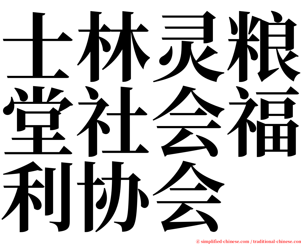 士林灵粮堂社会福利协会 serif font