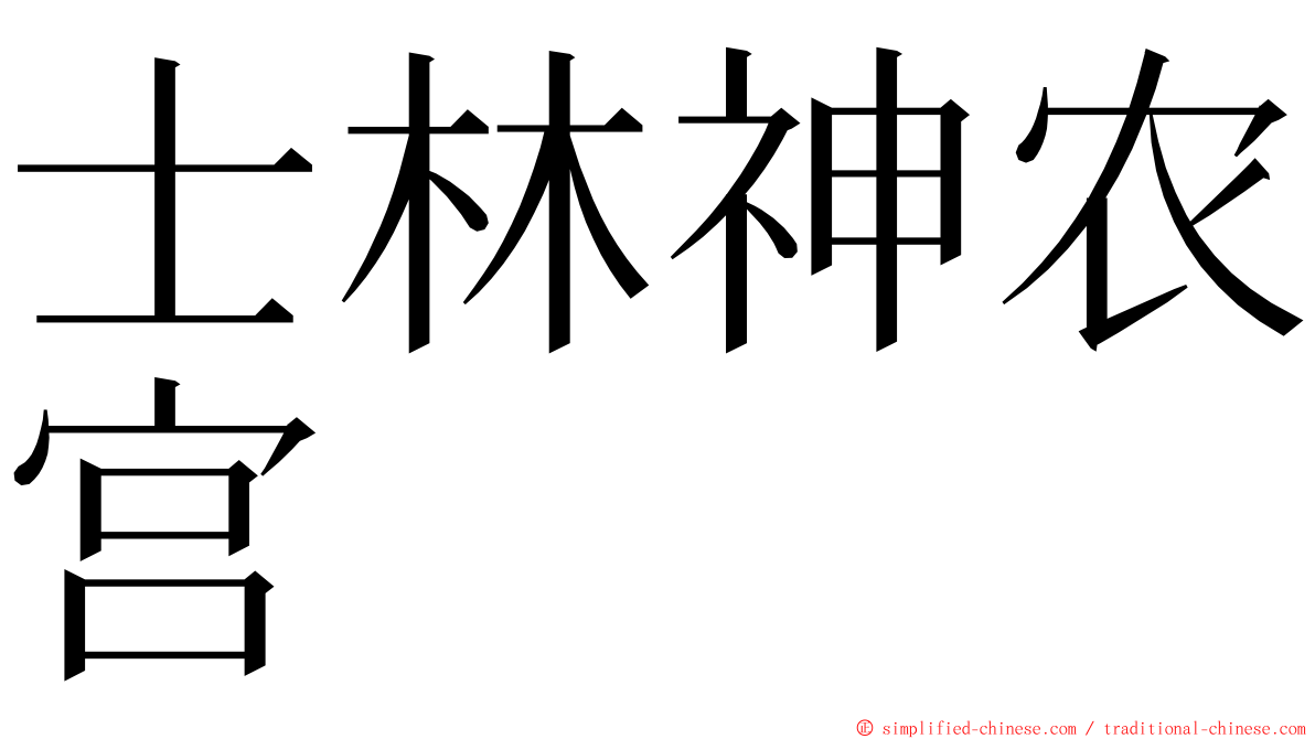 士林神农宫 ming font