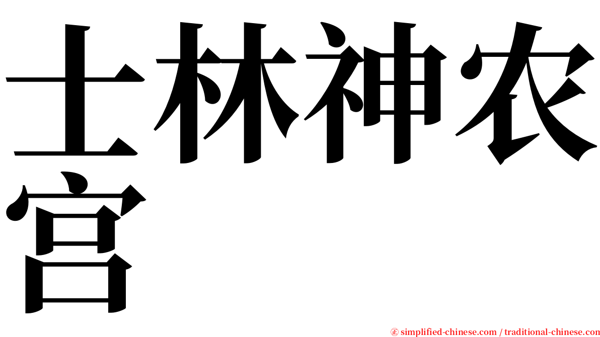士林神农宫 serif font