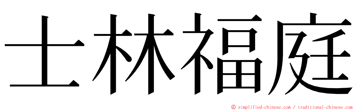 士林福庭 ming font