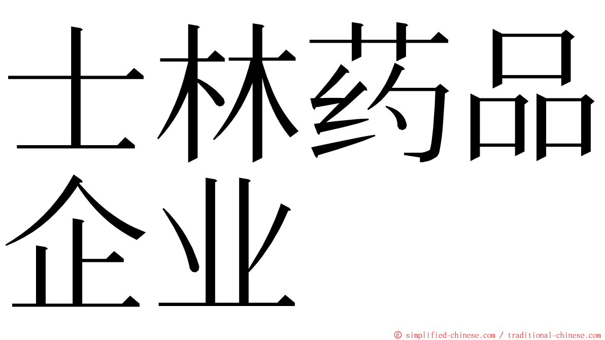 士林药品企业 ming font