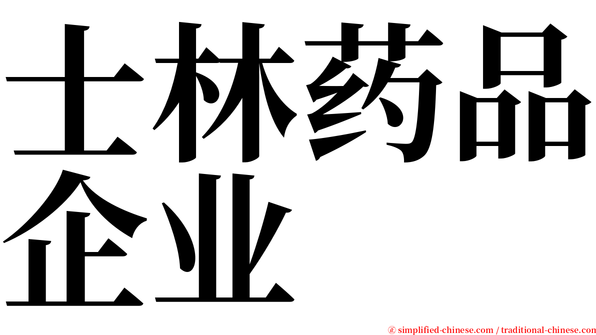 士林药品企业 serif font