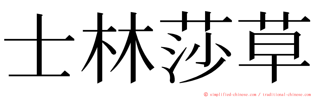 士林莎草 ming font