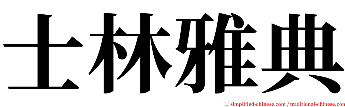 士林雅典 serif font