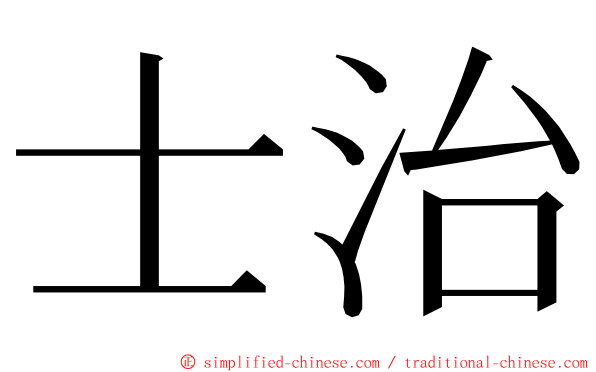 士治 ming font