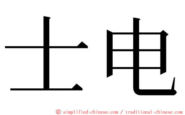 士电 ming font